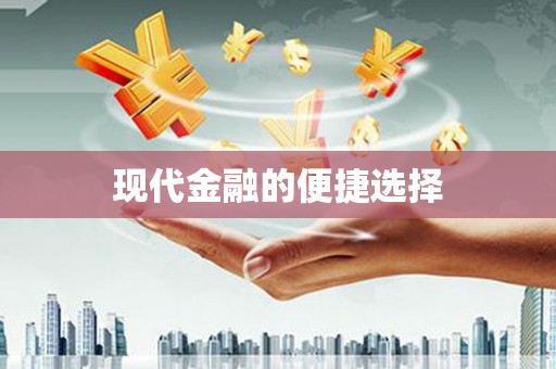 平度现代金融的便捷选择