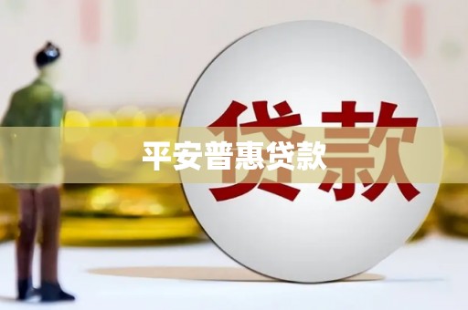 平度平安普惠贷款