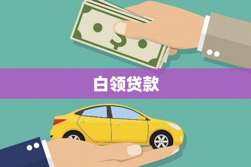 平度白领贷款