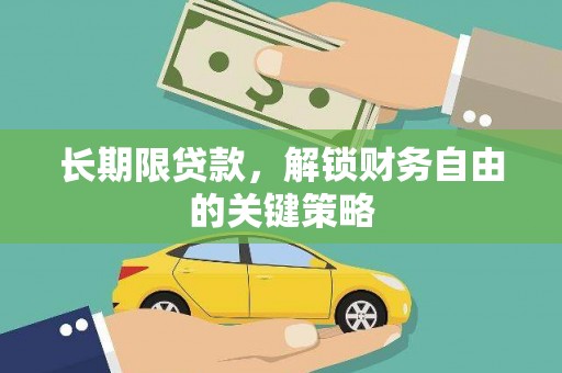 平度长期限贷款，解锁财务自由的关键策略