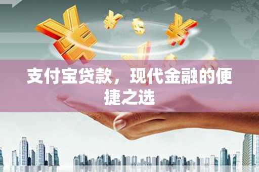 平度支付宝贷款，现代金融的便捷之选