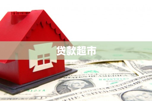 平度贷款超市