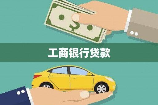 平度工商银行贷款