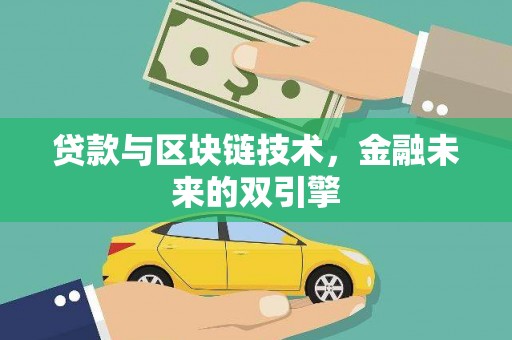 平度贷款与区块链技术，金融未来的双引擎