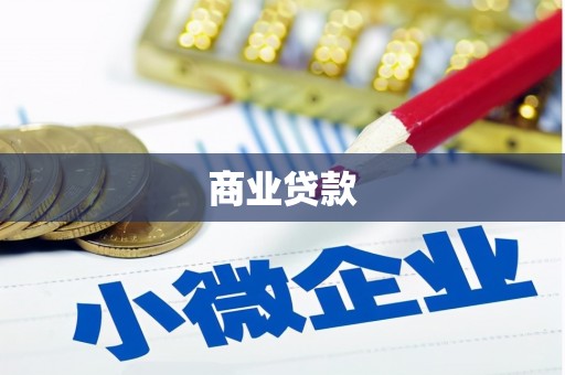 平度商业贷款