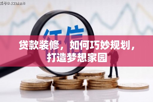 平度贷款装修，如何巧妙规划，打造梦想家园