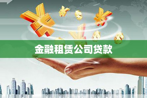 平度金融租赁公司贷款