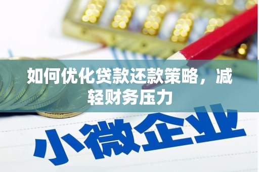 平度如何优化贷款还款策略，减轻财务压力