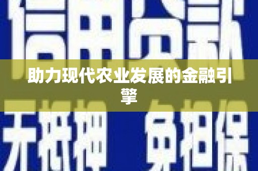 平度助力现代农业发展的金融引擎