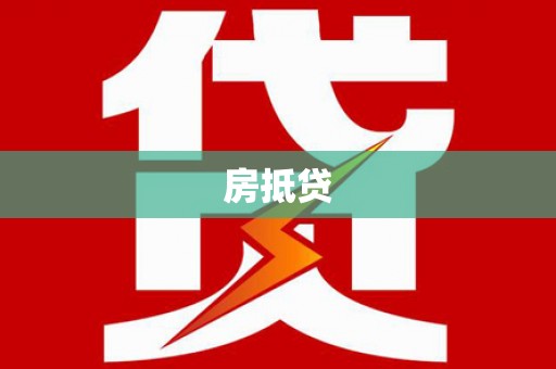 平度房抵贷