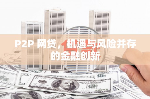 平度P2P 网贷，机遇与风险并存的金融创新