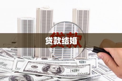 平度贷款结婚