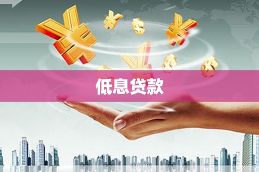 平度低息贷款
