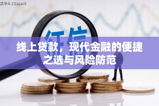 平度线上贷款，现代金融的便捷之选与风险防范
