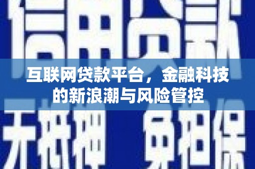 平度互联网贷款平台，金融科技的新浪潮与风险管控