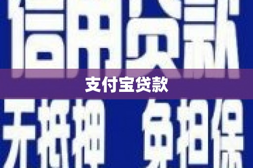 平度支付宝贷款