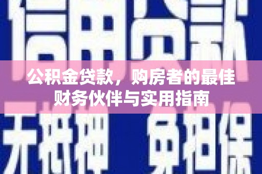 平度公积金贷款，购房者的最佳财务伙伴与实用指南