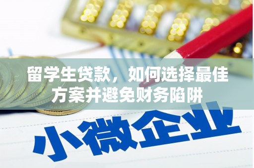 平度留学生贷款，如何选择最佳方案并避免财务陷阱