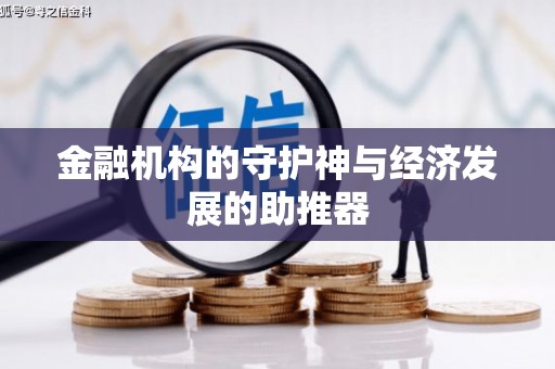 平度金融机构的守护神与经济发展的助推器