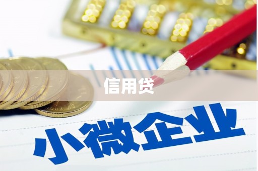 平度信用贷