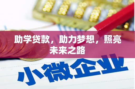 平度助学贷款，助力梦想，照亮未来之路