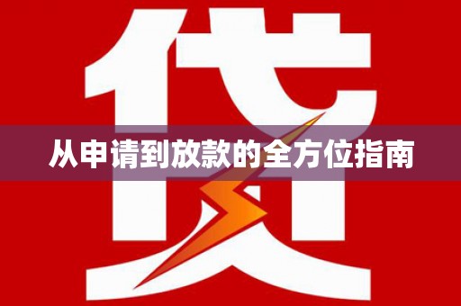 平度从申请到放款的全方位指南