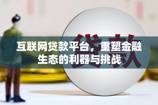 平度互联网贷款平台，重塑金融生态的利器与挑战
