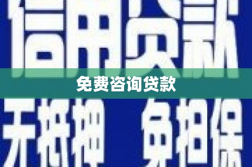 平度免费咨询贷款