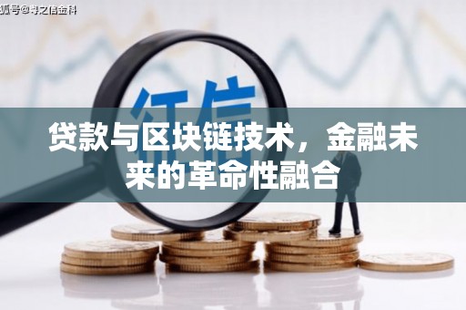 平度贷款与区块链技术，金融未来的革命性融合