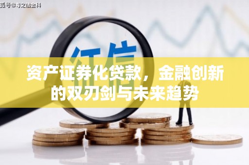 平度资产证券化贷款，金融创新的双刃剑与未来趋势