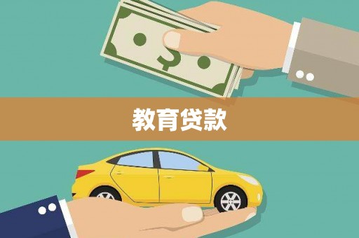平度教育贷款