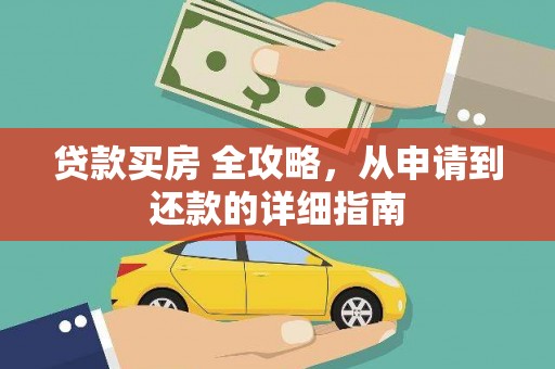平度贷款买房 全攻略，从申请到还款的详细指南