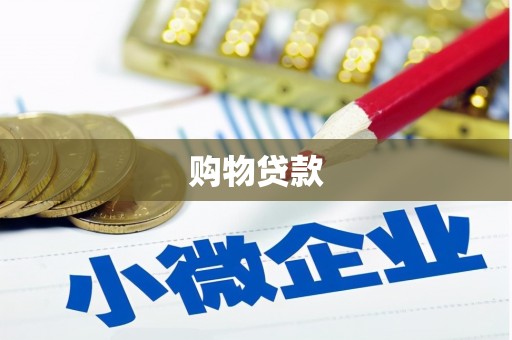 平度购物贷款
