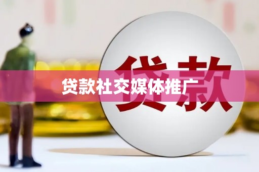 平度贷款社交媒体推广