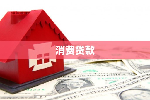 平度消费贷款