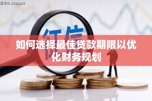 平度如何选择最佳贷款期限以优化财务规划