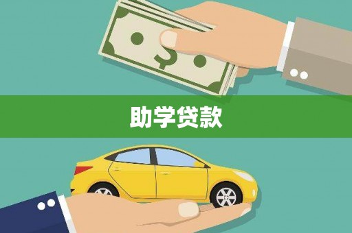 平度助学贷款