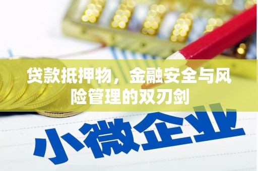 平度贷款抵押物，金融安全与风险管理的双刃剑