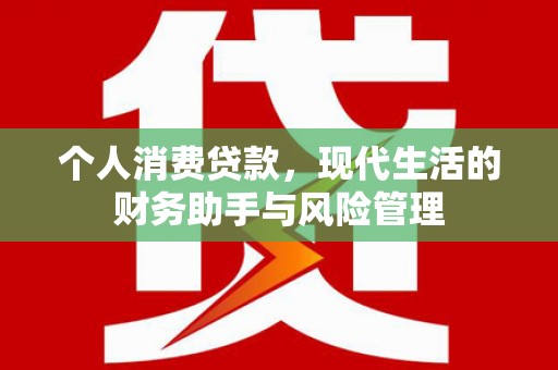 平度个人消费贷款，现代生活的财务助手与风险管理