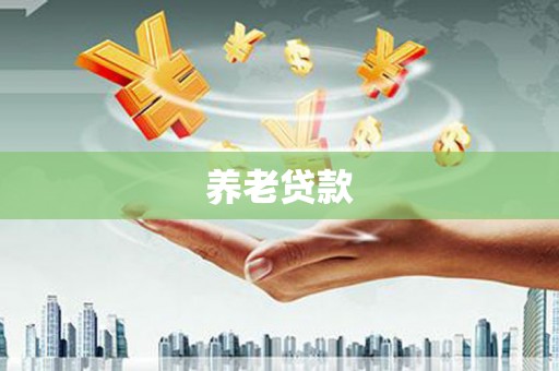 平度养老贷款