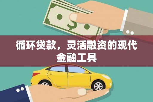 平度循环贷款，灵活融资的现代金融工具