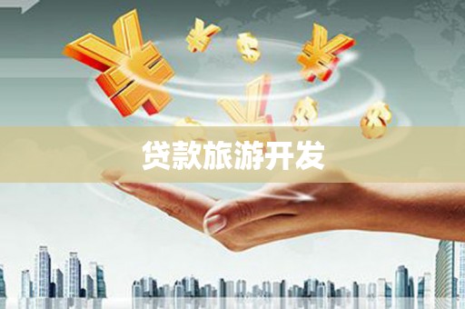 平度贷款旅游开发