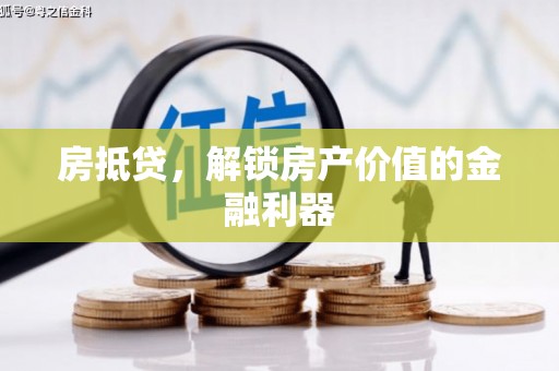 平度房抵贷，解锁房产价值的金融利器