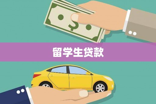 平度留学生贷款