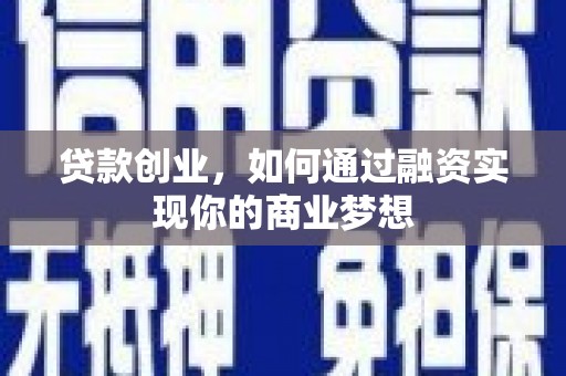 平度贷款创业，如何通过融资实现你的商业梦想