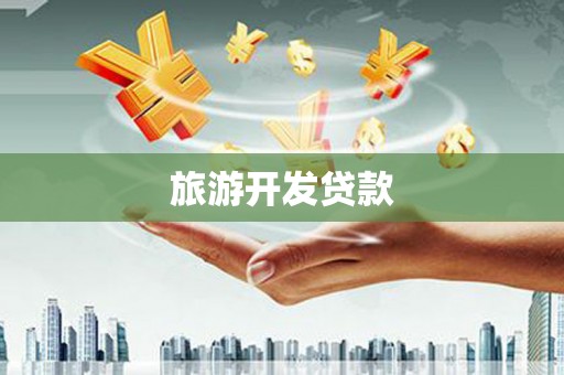 平度旅游开发贷款