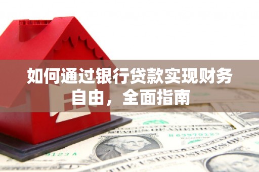 平度如何通过银行贷款实现财务自由，全面指南