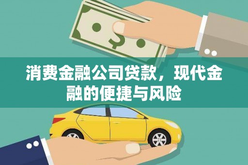 平度消费金融公司贷款，现代金融的便捷与风险