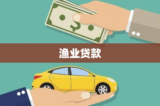 平度渔业贷款