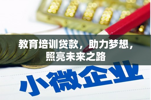 平度教育培训贷款，助力梦想，照亮未来之路